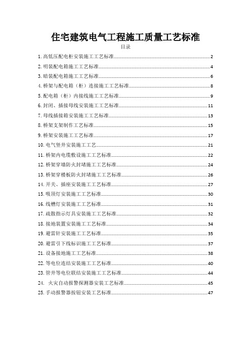 住宅建筑电气工程施工质量工艺标准