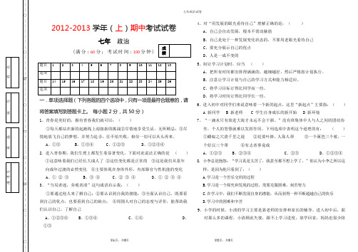 2012-2013学年七年级思想品德上学期期中试卷