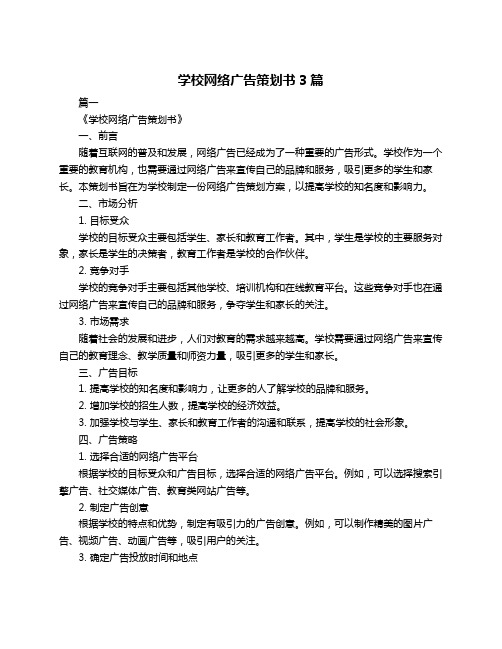 学校网络广告策划书3篇