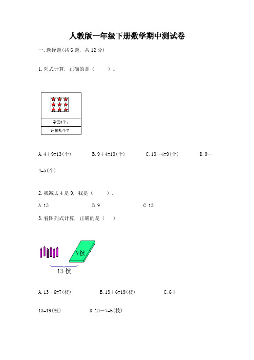 人教版一年级下册数学期中测试卷附参考答案(综合题)