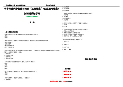 华中师范大学智慧树知到“工商管理”《企业战略管理》网课测试题答案卷4