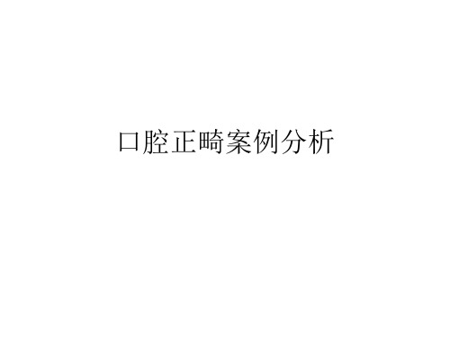 口腔正畸案例分析