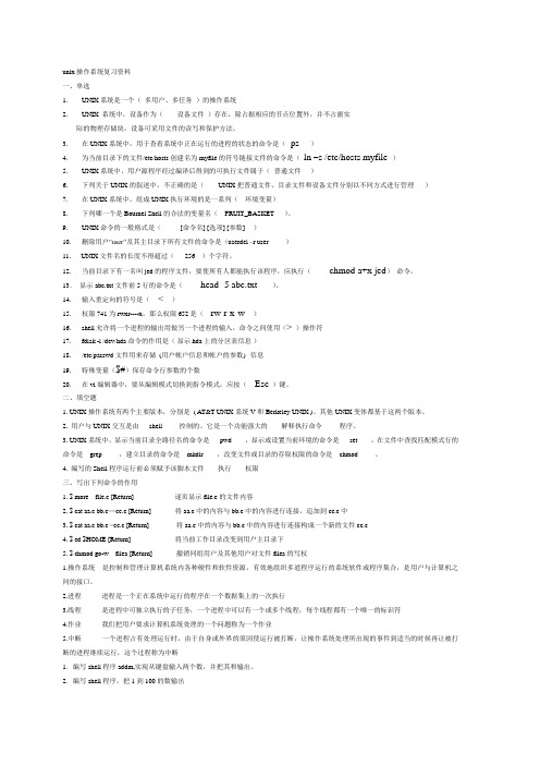 unix操作系统复习资料