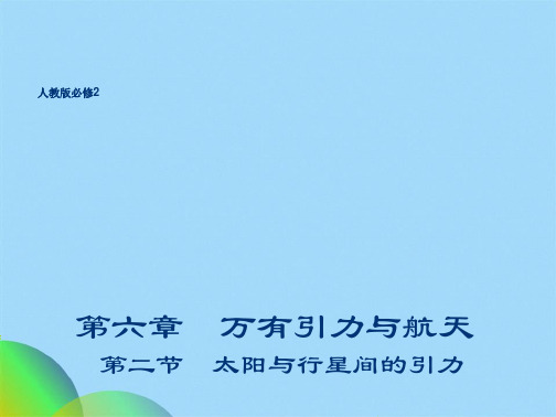 人教版高中物理必修二课件：62太阳与行星间的引力(共18张PPT)