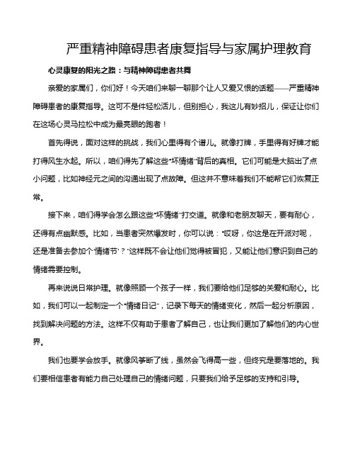 严重精神障碍患者康复指导与家属护理教育