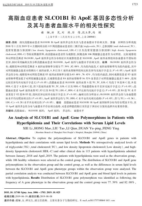 高脂血症患者slco1b1和apoe基因多态性分析及其与患者血脂水平的相关性探究