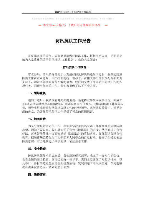 2019-防汛抗洪工作报告-推荐word版 (4页)