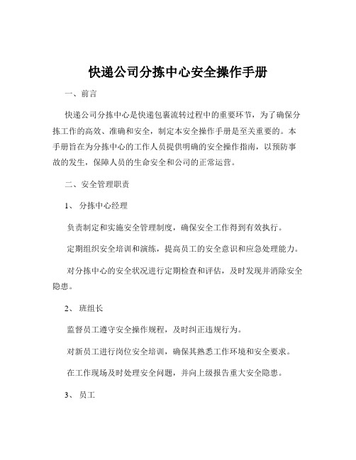 快递公司分拣中心安全操作手册