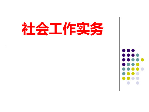 社会工作实务(初级)全套精品课件-社工考试必备