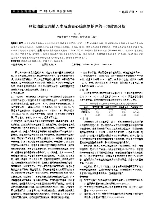 冠状动脉支架植入术后患者心脏康复护理的干预效果分析