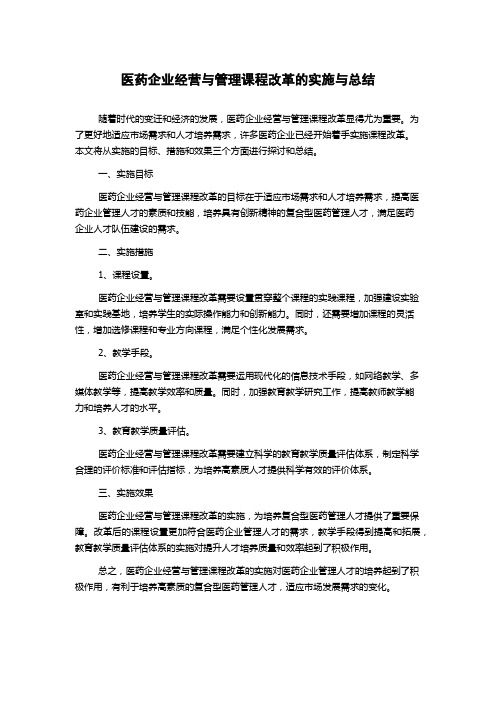 医药企业经营与管理课程改革的实施与总结