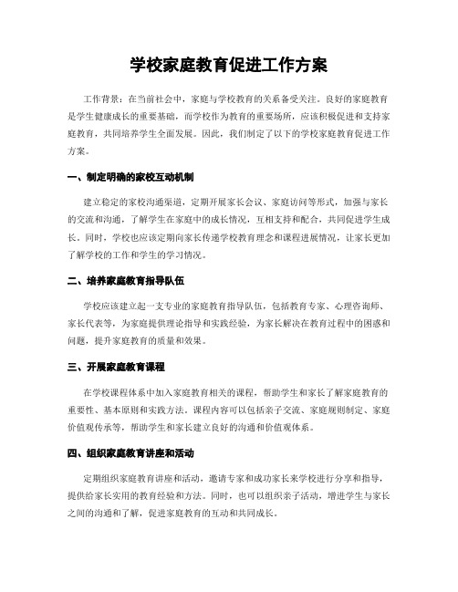 学校家庭教育促进工作方案