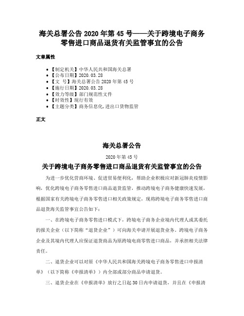 海关总署公告2020年第45号——关于跨境电子商务零售进口商品退货有关监管事宜的公告