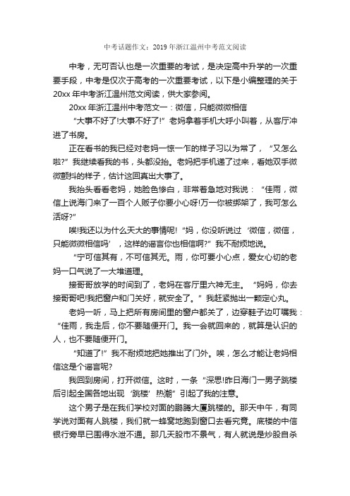 中考话题作文：2019年浙江温州中考范文阅读_作文2700字_中考话题作文_