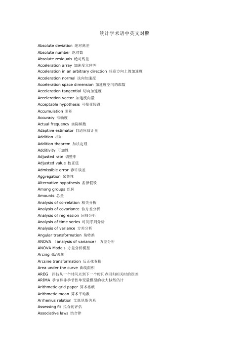 统计学术语中英文对照详解