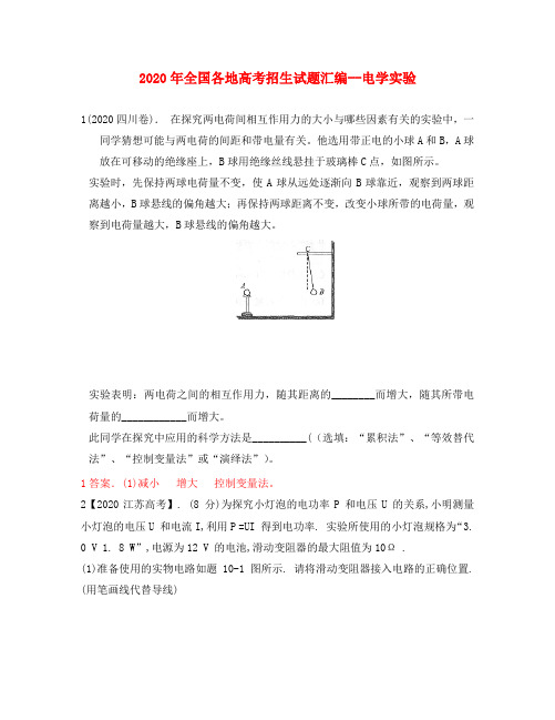 2020年全国各地高考物理试题分类汇编 电学实验