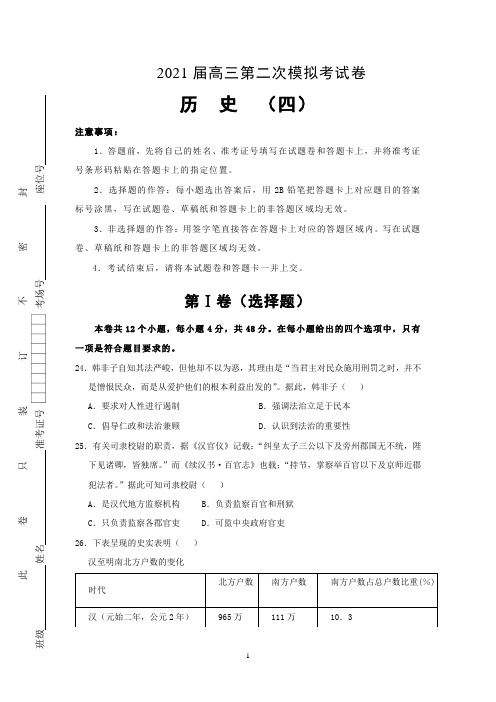 (全国I卷)2021届高三第二次模拟考试卷 历史(四)Word版含答案