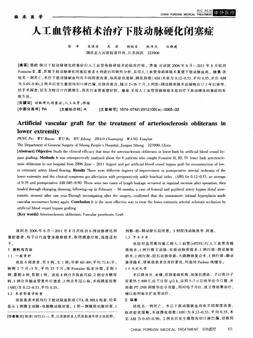 人工血管移植术治疗下肢动脉硬化闭塞症