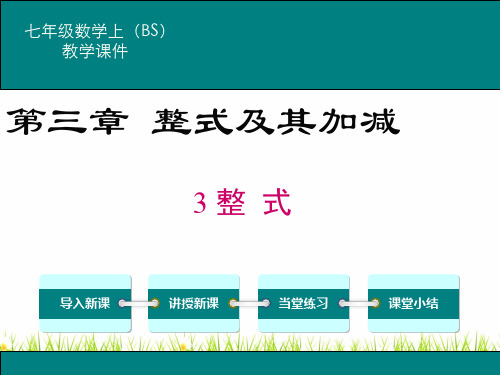 最新北师大版数学七年级上册《整式》名师精品课件