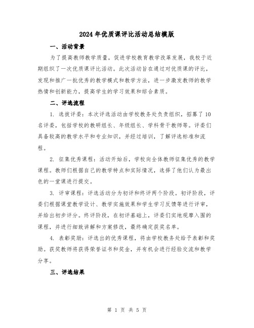 2024年优质课评比活动总结模版(二篇)
