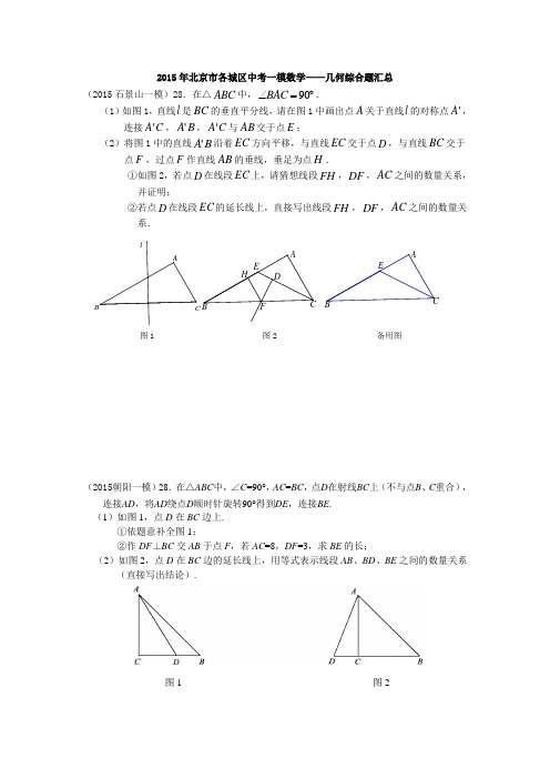 北京市各城区中考一模数学——几何综合题汇总