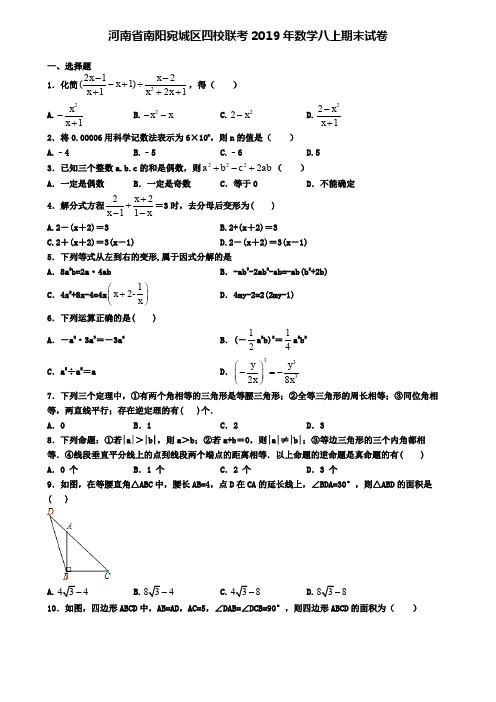 河南省南阳宛城区四校联考2019年数学八上期末试卷