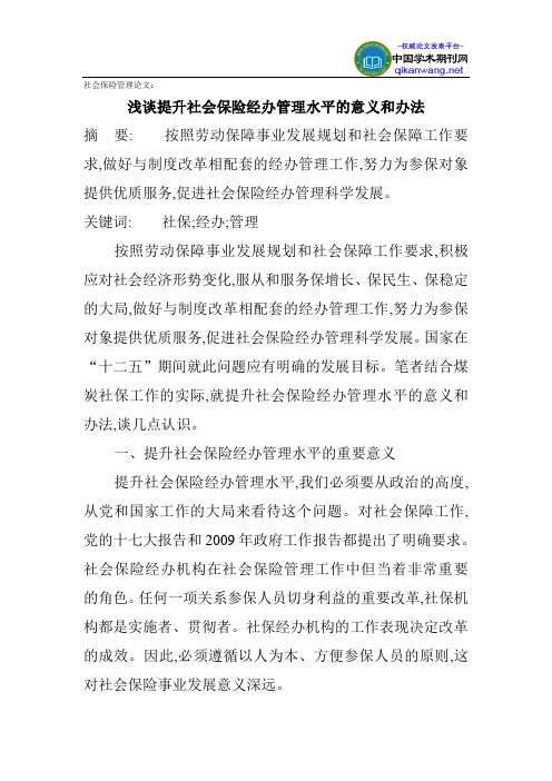 社会保险管理论文：浅谈提升社会保险经办管理水平的意义和办法