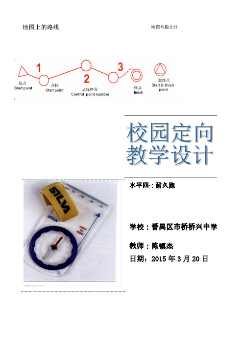 陈镇杰校园定向教学设计