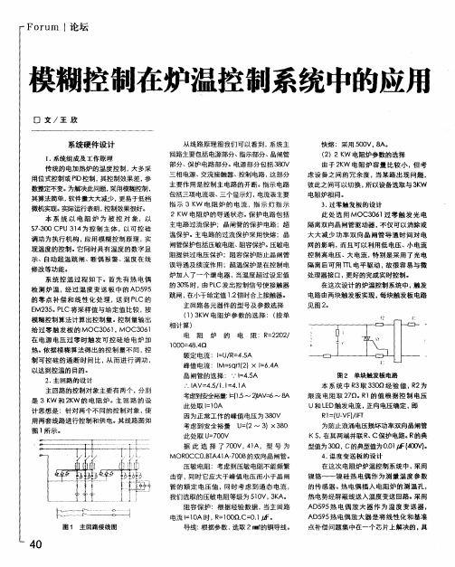 模糊控制在炉温控制系统中的应用