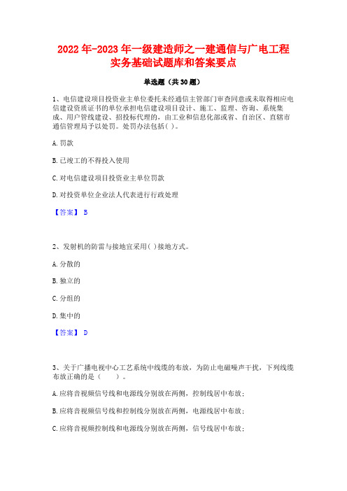 2022年-2023年一级建造师之一建通信与广电工程实务基础试题库和答案要点