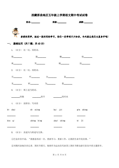 西藏那曲地区五年级上学期语文期中考试试卷