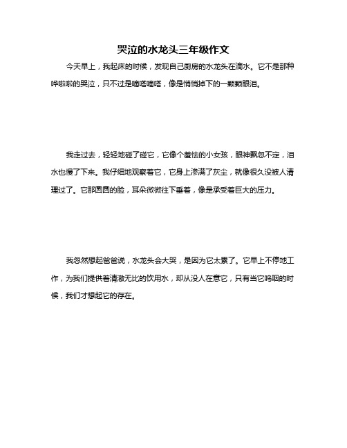 哭泣的水龙头三年级作文