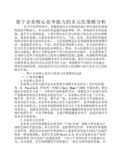 基于企业核心竞争能力的多元化策略分析