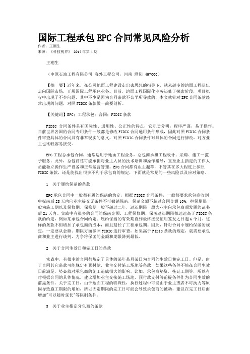 国际工程承包EPC合同常见风险分析