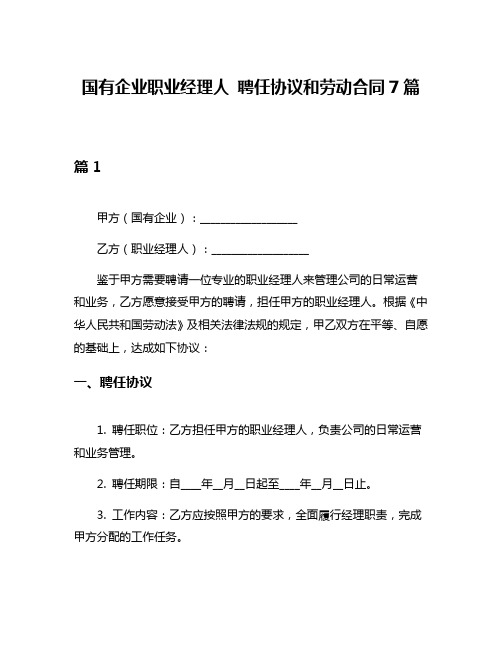 国有企业职业经理人 聘任协议和劳动合同7篇