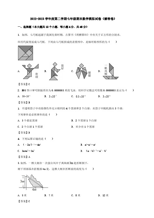 2022-2023学年度第二学期七年级期末数学模拟试卷(解答卷)