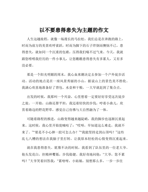 以不要患得患失为主题的作文