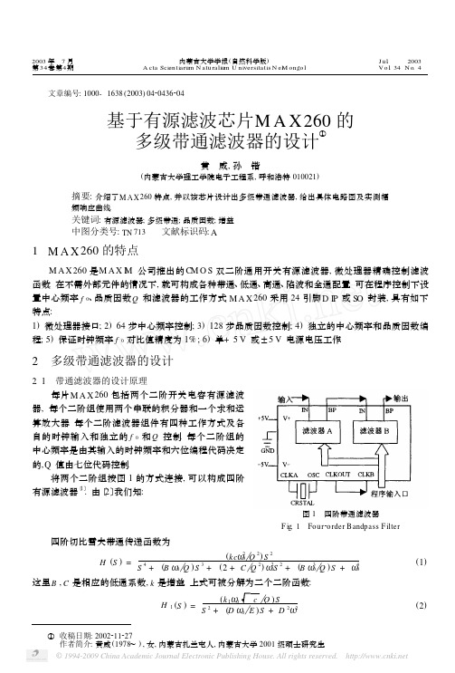 基于有源滤波芯片MAX260的多级带通滤波器的设计