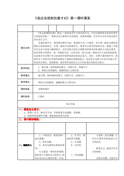 3下14《我应该感到自豪才对》第一课时课案