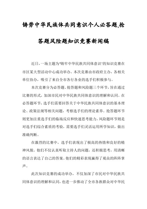 铸劳中华民族体共同意识个人必答题,抢答题风险题知识竞赛新闻稿