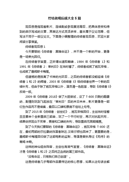 终结者观后感大全5篇