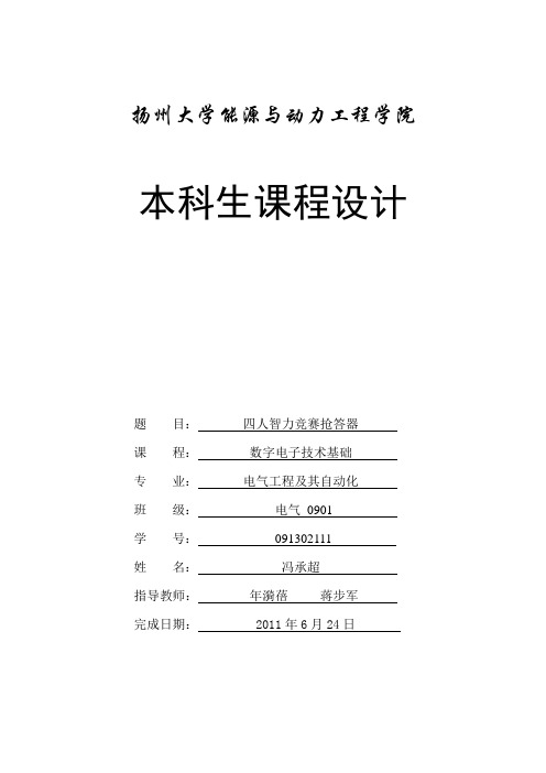 抢答器实验报告要点