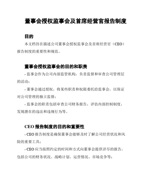 董事会授权监事会及首席经营官报告制度