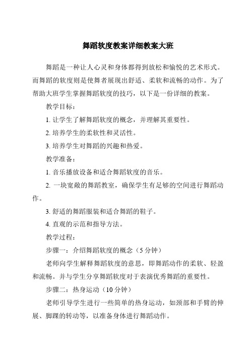 舞蹈软度教案详细教案大班