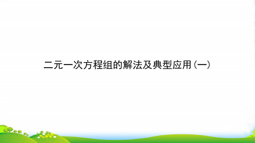 人教版七年级数学下册第八章《二元一次方程组的解法及典型应用》优课件