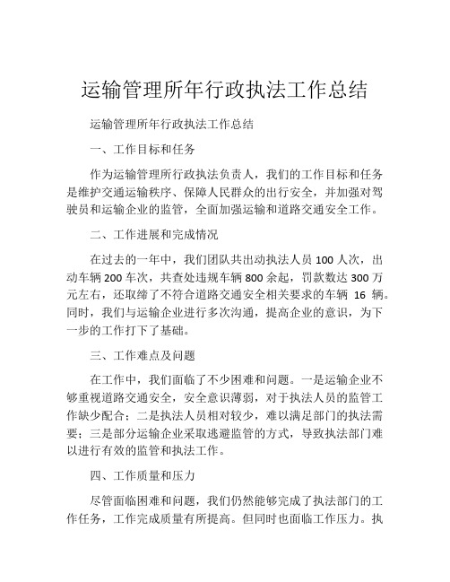 运输管理所年行政执法工作总结