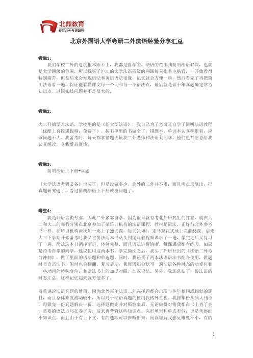 北京外国语大学考研：二外法语复习经验汇总