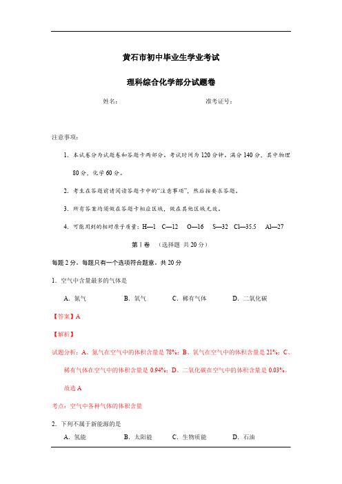 湖北黄石中考试题化学卷(解析版)