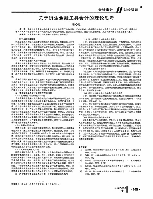 关于衍生金融工具会计的理论思考