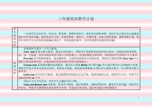 三年级上册英语教学计划表